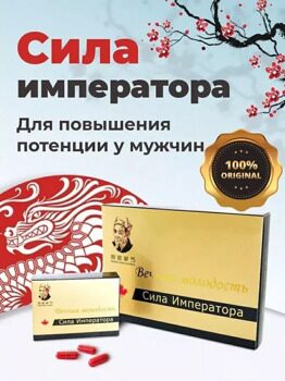 Сила императора-вечная молодость 8 капсул для потенции