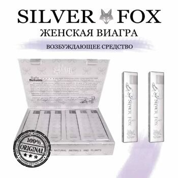 Серебряная Лиса / Silver Fox - мощный возбудитель для женщин