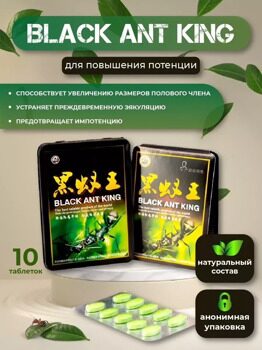 Черный Королевский Муравей (Зелёный Муравей) средство для потенции