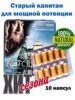 Старый капитан/Old Captain для усиления потенции
