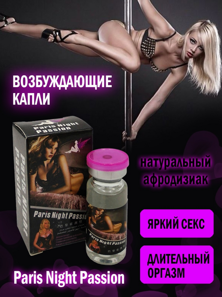 Paris Night Passion / Парижская Ночь возбуждающие капли для женщин